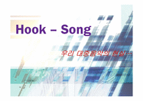 [매스컴] 후크송 Hook-Song의 유행 원인 분석-1