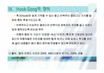 [매스컴] 후크송 Hook-Song의 유행 원인 분석-7