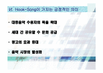 [매스컴] 후크송 Hook-Song의 유행 원인 분석-9