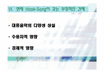 [매스컴] 후크송 Hook-Song의 유행 원인 분석-10