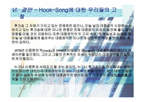 [매스컴] 후크송 Hook-Song의 유행 원인 분석-11