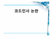 [행정학] 코드인사-1