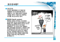 [행정학] 코드인사-4