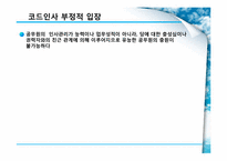 [행정학] 코드인사-8