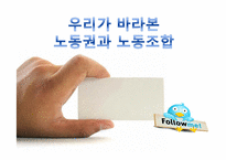 우리가 바라본 노동권과 노동조합-1