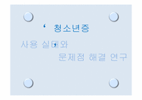 청소년증 사용 실태와 문제점 해결 연구-1