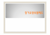 [사회복지정책론] 장기요양보험제도-1