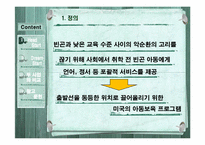 [기회평등 보장정책] Head Start & Dream Start(헤드스타트, 드림스타트)-3