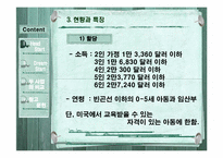[기회평등 보장정책] Head Start & Dream Start(헤드스타트, 드림스타트)-7