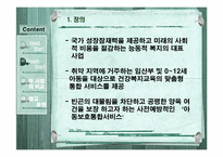 [기회평등 보장정책] Head Start & Dream Start(헤드스타트, 드림스타트)-20