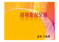 과제중심모델 모델의 특성, 개입과정, 개입(적용) 사례소개, 토론내용-1