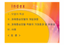 과제중심모델 모델의 특성, 개입과정, 개입(적용) 사례소개, 토론내용-2
