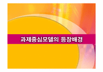 과제중심모델 모델의 특성, 개입과정, 개입(적용) 사례소개, 토론내용-3