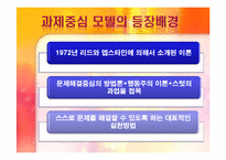과제중심모델 모델의 특성, 개입과정, 개입(적용) 사례소개, 토론내용-4