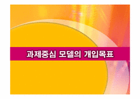 과제중심모델 모델의 특성, 개입과정, 개입(적용) 사례소개, 토론내용-15
