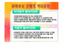 과제중심모델 모델의 특성, 개입과정, 개입(적용) 사례소개, 토론내용-18
