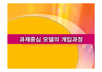 과제중심모델 모델의 특성, 개입과정, 개입(적용) 사례소개, 토론내용-19