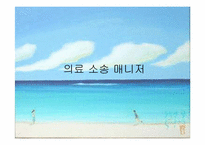 [간호학개론] 이색적인 간호 직업-11