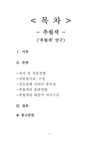 신소설 `추월색` 연구-2
