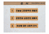 [고전문학] 춘향전과 심청전의 재해석으로 본 여성에 대한 사회인식-2