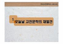 [고전문학] 춘향전과 심청전의 재해석으로 본 여성에 대한 사회인식-3