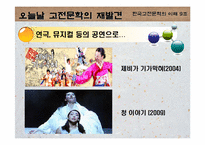 [고전문학] 춘향전과 심청전의 재해석으로 본 여성에 대한 사회인식-5