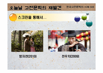 [고전문학] 춘향전과 심청전의 재해석으로 본 여성에 대한 사회인식-6