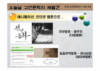 [고전문학] 춘향전과 심청전의 재해석으로 본 여성에 대한 사회인식-7