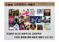 [고전문학] 춘향전과 심청전의 재해석으로 본 여성에 대한 사회인식-8