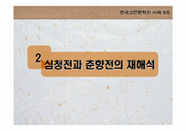 [고전문학] 춘향전과 심청전의 재해석으로 본 여성에 대한 사회인식-9