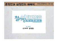 [고전문학] 춘향전과 심청전의 재해석으로 본 여성에 대한 사회인식-11