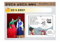 [고전문학] 춘향전과 심청전의 재해석으로 본 여성에 대한 사회인식-12