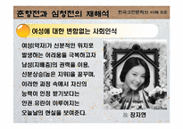 [고전문학] 춘향전과 심청전의 재해석으로 본 여성에 대한 사회인식-15