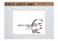 [고전문학] 춘향전과 심청전의 재해석으로 본 여성에 대한 사회인식-16