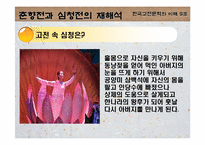 [고전문학] 춘향전과 심청전의 재해석으로 본 여성에 대한 사회인식-17