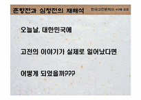 [고전문학] 춘향전과 심청전의 재해석으로 본 여성에 대한 사회인식-18