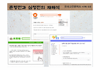 [고전문학] 춘향전과 심청전의 재해석으로 본 여성에 대한 사회인식-19