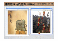 [고전문학] 춘향전과 심청전의 재해석으로 본 여성에 대한 사회인식-20