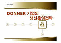 [생산관리]도너의 생산운영 관리 전략-1