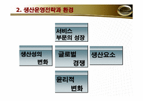 [생산관리]도너의 생산운영 관리 전략-4