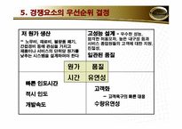 [생산관리]도너의 생산운영 관리 전략-7
