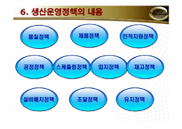 [생산관리]도너의 생산운영 관리 전략-8