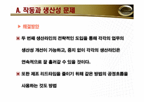 [생산관리]도너의 생산운영 관리 전략-17