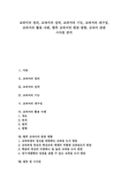 [교과서][교과서활용][교과서편찬]교과서 정의, 교과서 성격, 교과서 기능, 교과서 재구성, 교과서 활용 사례, 교과서 편찬방향, 교과서 시사점-1