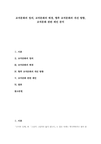 [교직문화][교직][교직문화 개선방향][교직문화 제언][교사][교원]교직문화 정의, 교직문화 배경, 교직문화 개선 방향, 교직문화 관련 제언-1