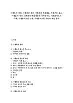 기행문 정의,종류, 기행문 주요내용,요소, 기행문 짜임, 기행문 학습내용과 기행문지도, 기행문지도 사례, 기행문지도 단계, 기행문지도 자료 분석-1