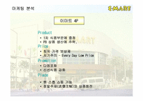 [유통]이마트 마케팅성공사례-14