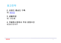 경영전략(차별화우위와 차별화전략)-12