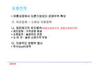 경영전략(차별화우위와 차별화전략)-13