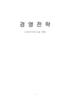 경영전략_사례(금호아시아나)-1